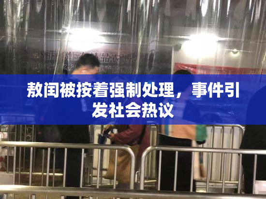 敖闰被按着强制处理，事件引发社会热议