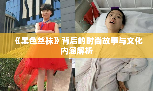 《黑色丝袜》背后的时尚故事与文化内涵解析