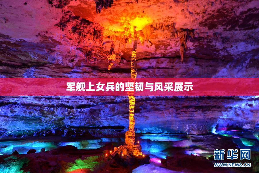 军舰上女兵的坚韧与风采展示