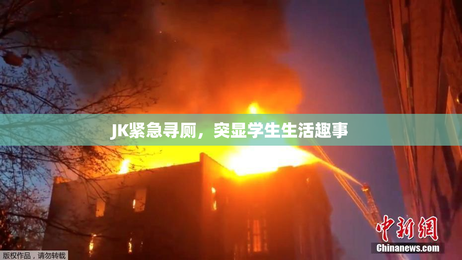 JK紧急寻厕，突显学生生活趣事