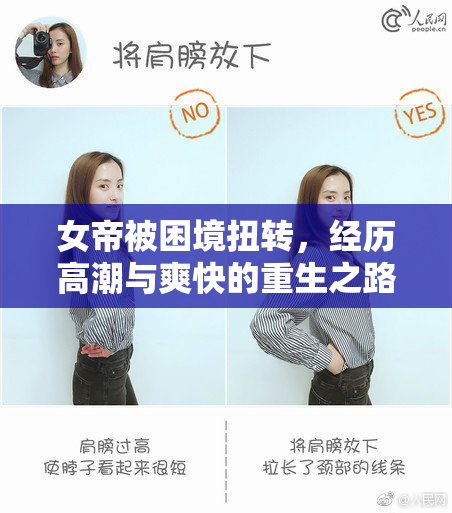 女帝被困境扭转，经历高潮与爽快的重生之路
