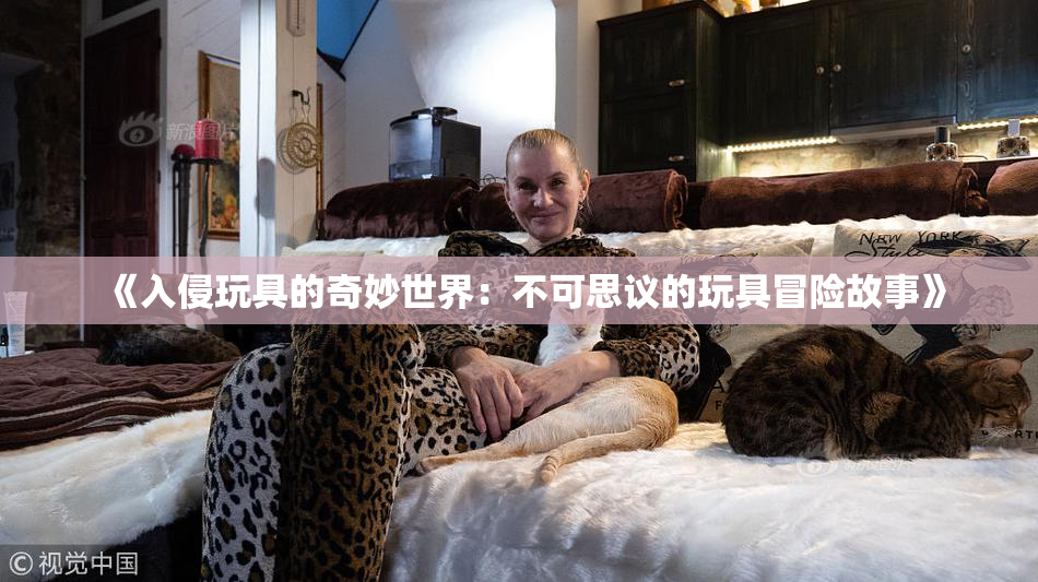 《入侵玩具的奇妙世界：不可思议的玩具冒险故事》