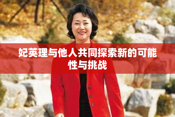 妃英理与他人共同探索新的可能性与挑战