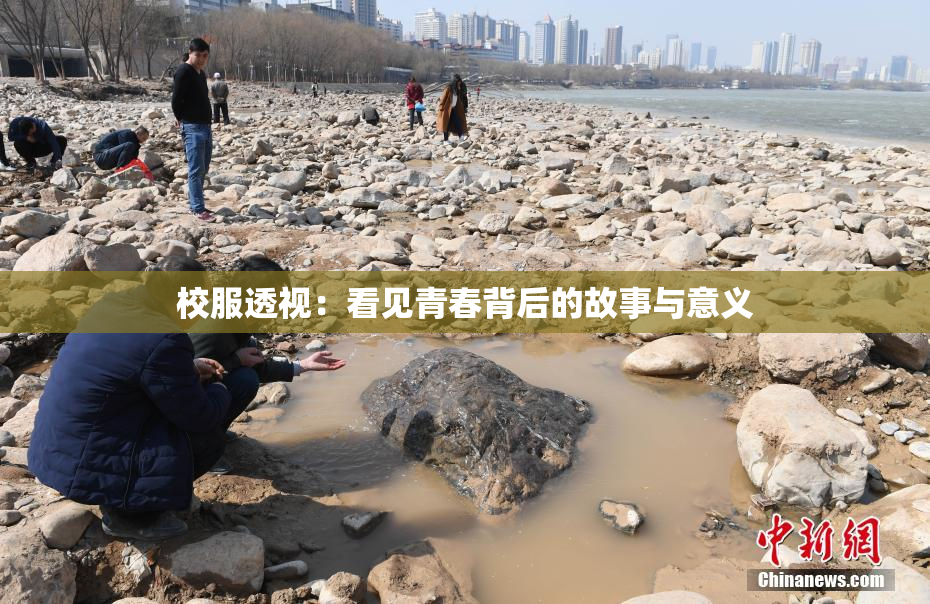 校服透视：看见青春背后的故事与意义