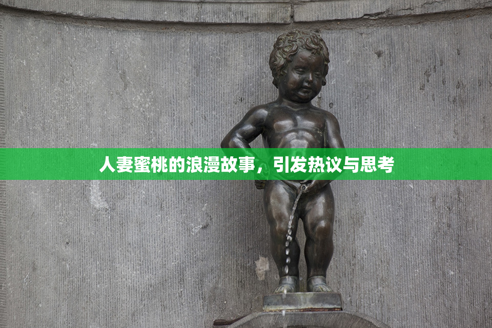 人妻蜜桃的浪漫故事，引发热议与思考