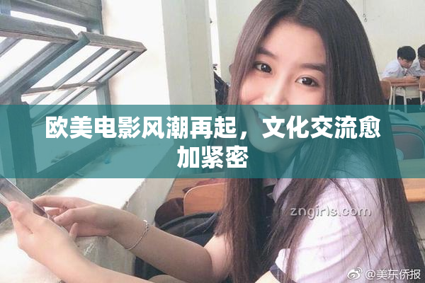 欧美电影风潮再起，文化交流愈加紧密