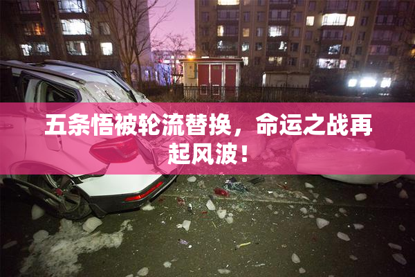 五条悟被轮流替换，命运之战再起风波！
