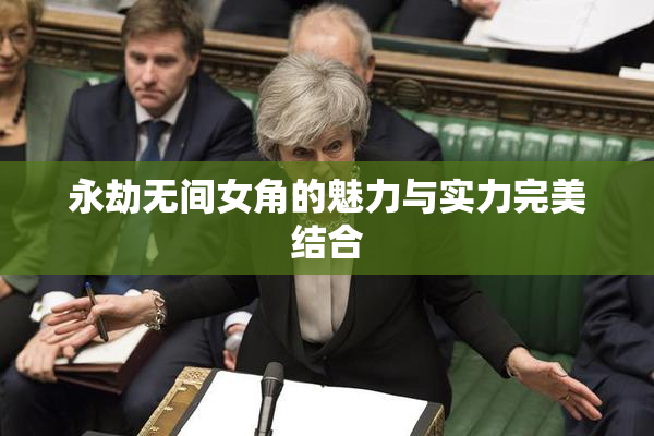 永劫无间女角的魅力与实力完美结合