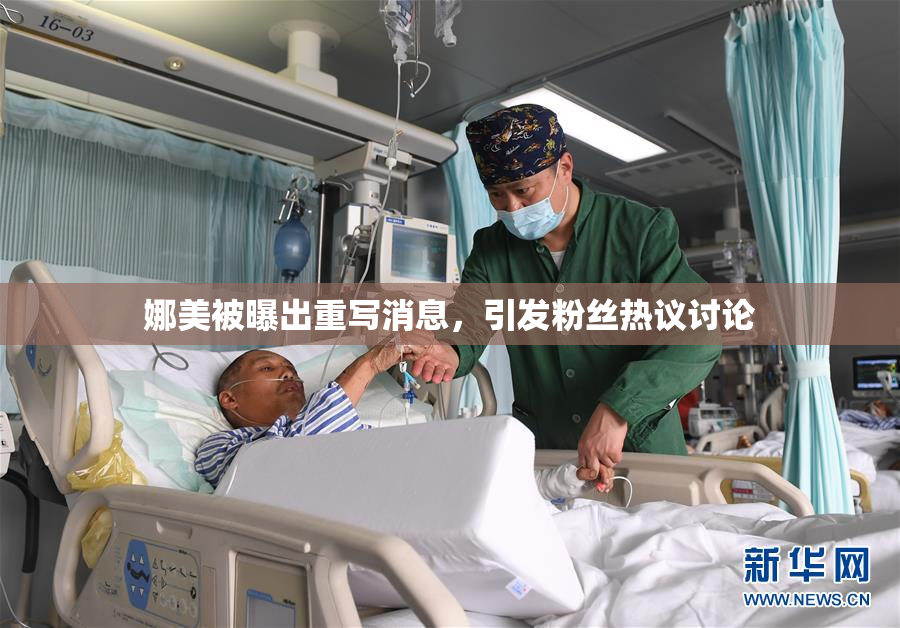 娜美被曝出重写消息，引发粉丝热议讨论