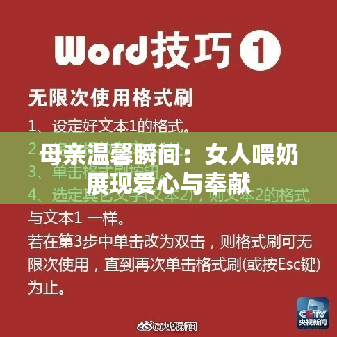 母亲温馨瞬间：女人喂奶展现爱心与奉献