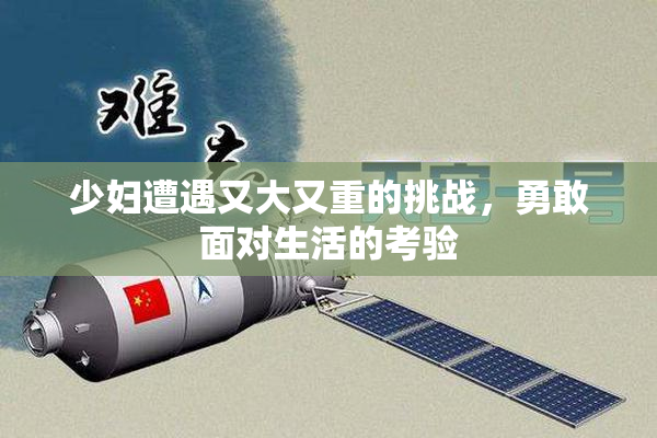 少妇遭遇又大又重的挑战，勇敢面对生活的考验