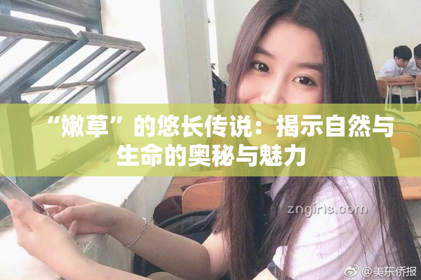 “嫩草”的悠长传说：揭示自然与生命的奥秘与魅力
