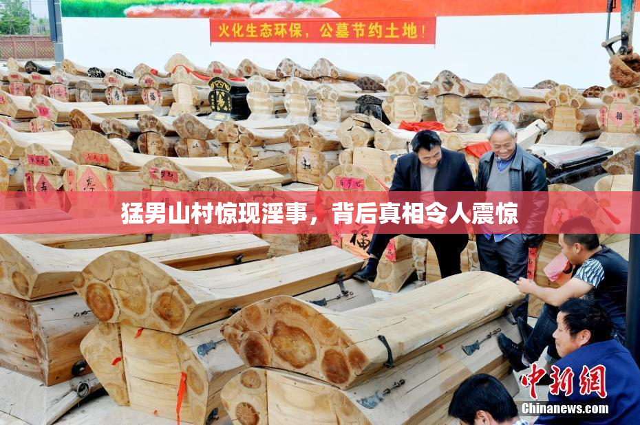 猛男山村惊现淫事，背后真相令人震惊