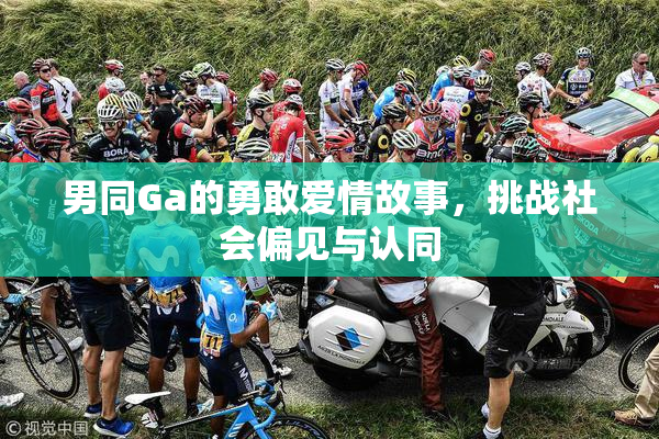 男同Ga的勇敢爱情故事，挑战社会偏见与认同