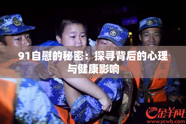 91自慰的秘密：探寻背后的心理与健康影响