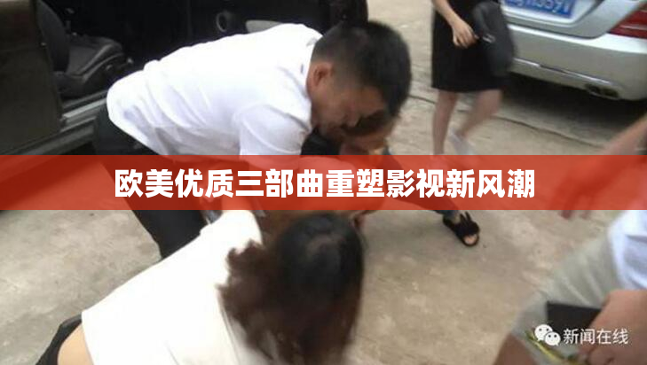 欧美优质三部曲重塑影视新风潮