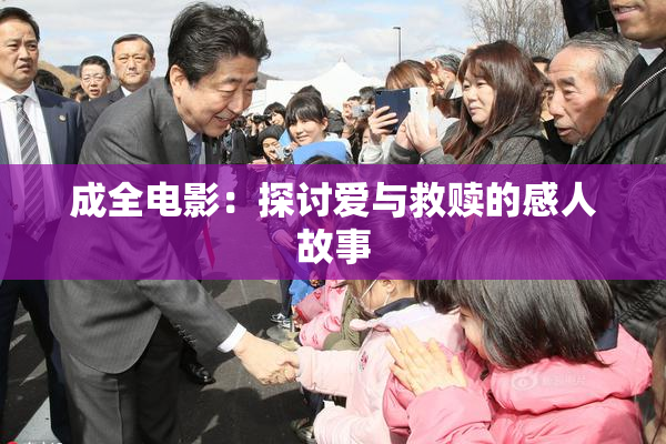 成全电影：探讨爱与救赎的感人故事