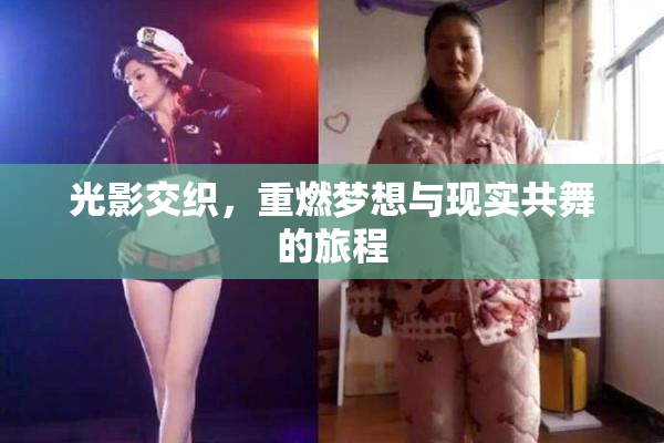 光影交织，重燃梦想与现实共舞的旅程