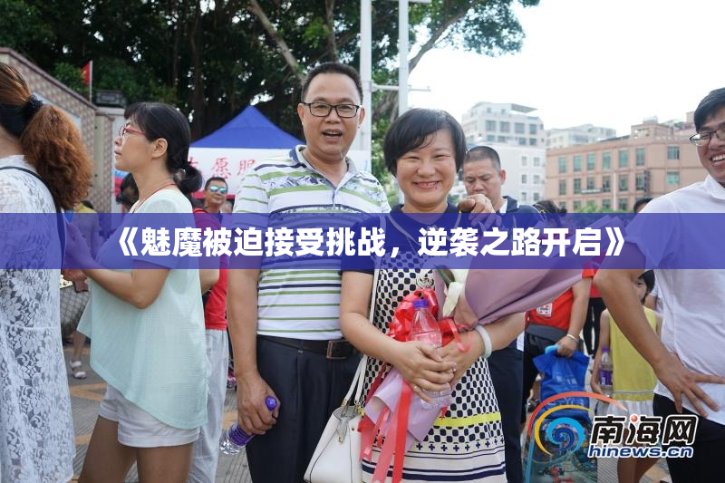 《魅魔被迫接受挑战，逆袭之路开启》