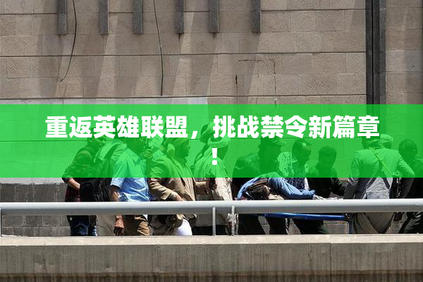 重返英雄联盟，挑战禁令新篇章！