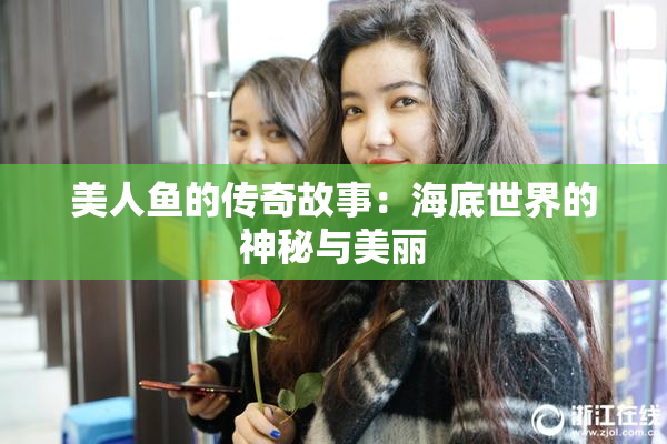 美人鱼的传奇故事：海底世界的神秘与美丽