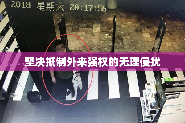 坚决抵制外来强权的无理侵扰