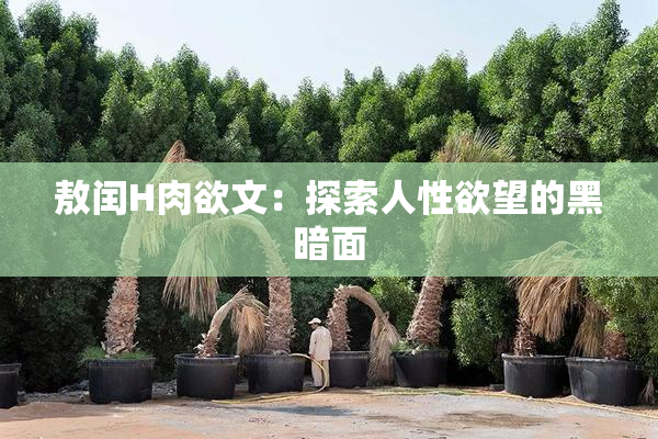 敖闰H肉欲文：探索人性欲望的黑暗面