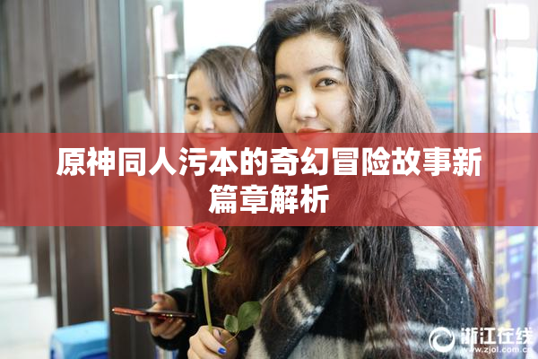 原神同人污本的奇幻冒险故事新篇章解析