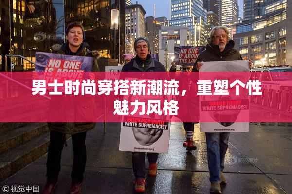 男士时尚穿搭新潮流，重塑个性魅力风格