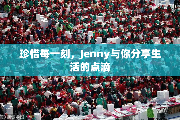 珍惜每一刻，Jenny与你分享生活的点滴