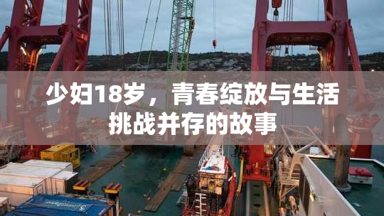 少妇18岁，青春绽放与生活挑战并存的故事