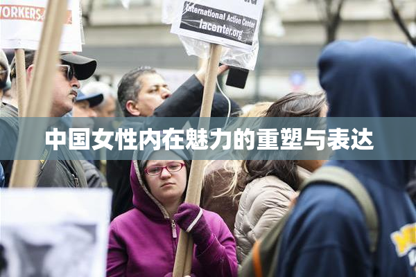 中国女性内在魅力的重塑与表达