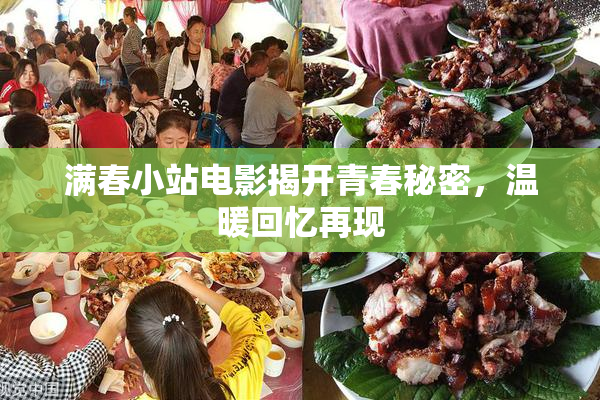 满春小站电影揭开青春秘密，温暖回忆再现