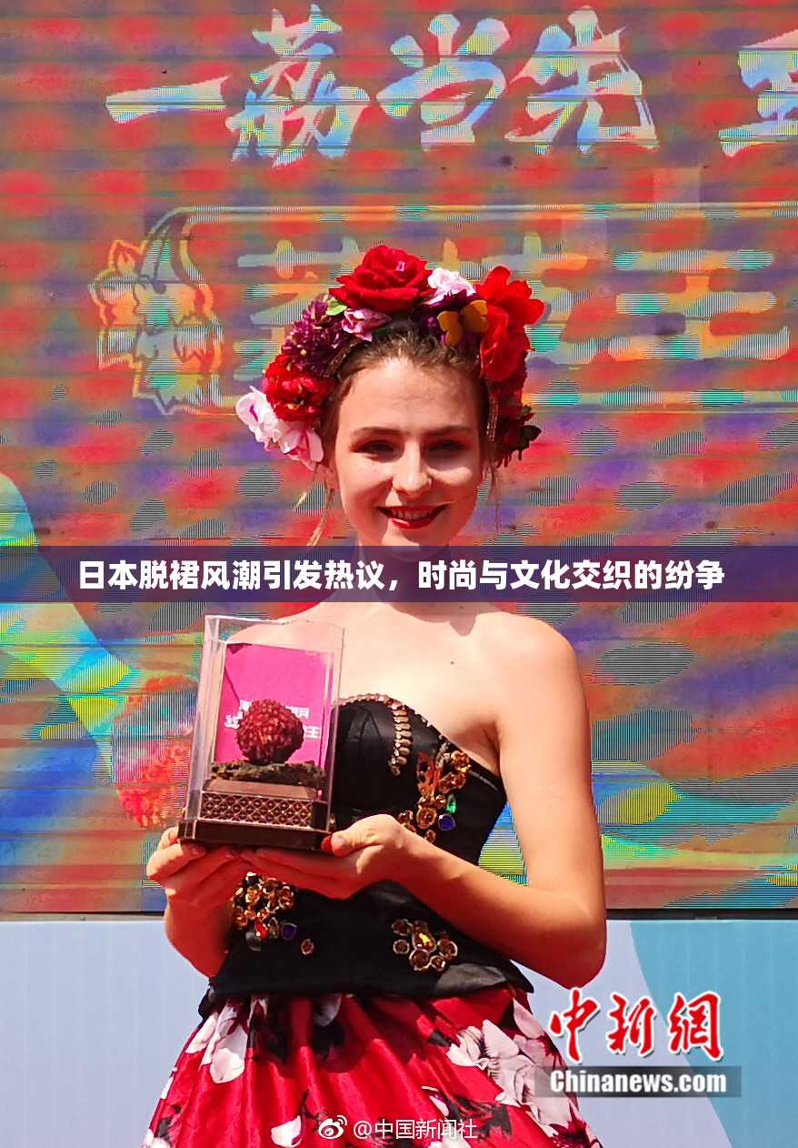 日本脱裙风潮引发热议，时尚与文化交织的纷争