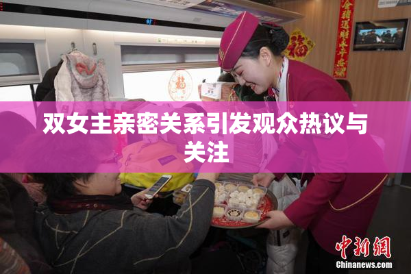 双女主亲密关系引发观众热议与关注