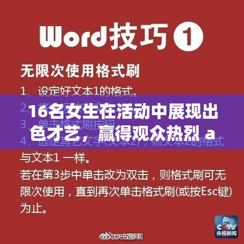 16名女生在活动中展现出色才艺，赢得观众热烈 applause！