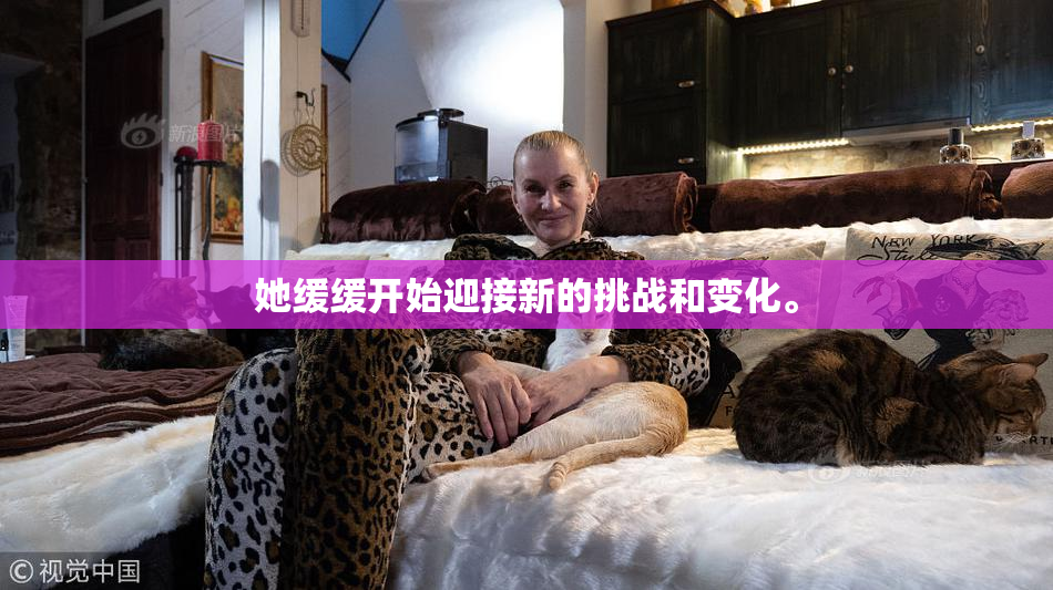 她缓缓开始迎接新的挑战和变化。
