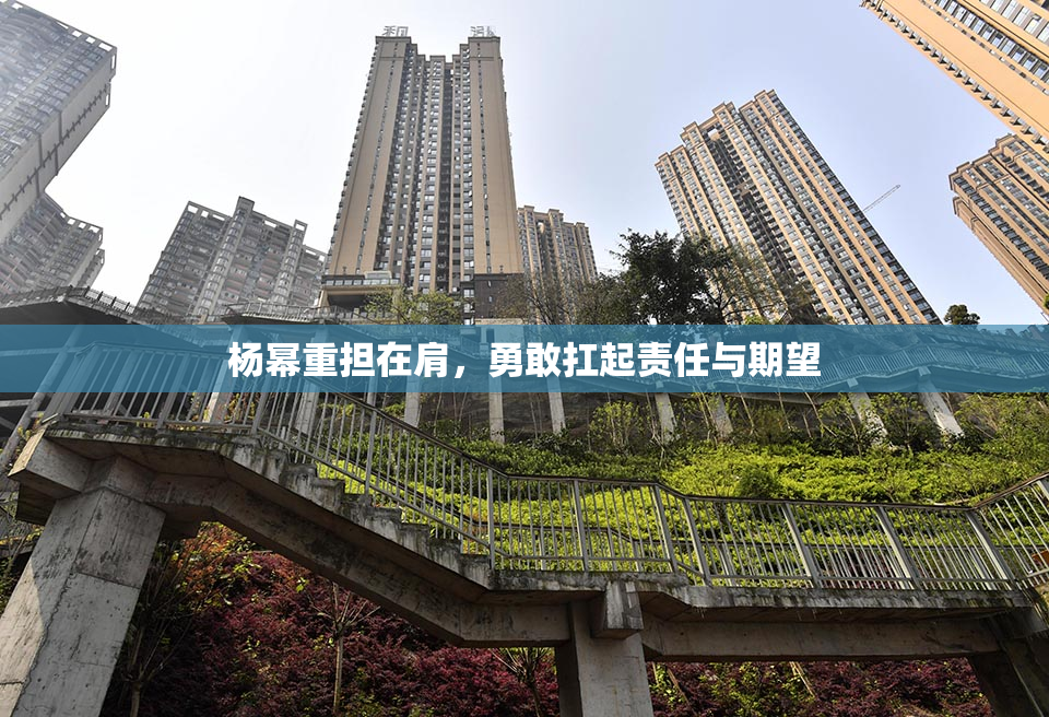 杨幂重担在肩，勇敢扛起责任与期望