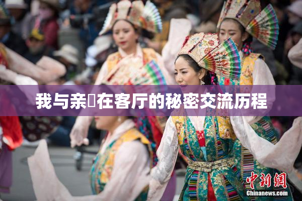 我与亲妺在客厅的秘密交流历程