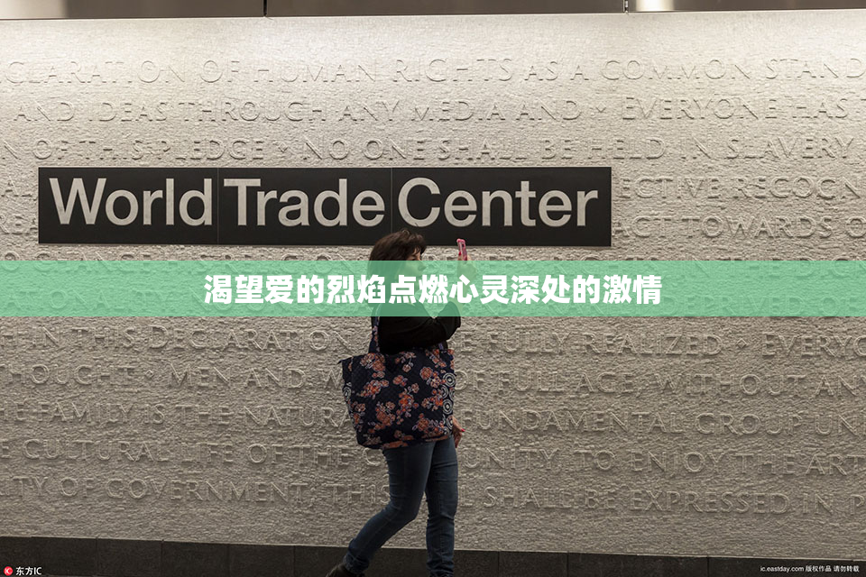 渴望爱的烈焰点燃心灵深处的激情