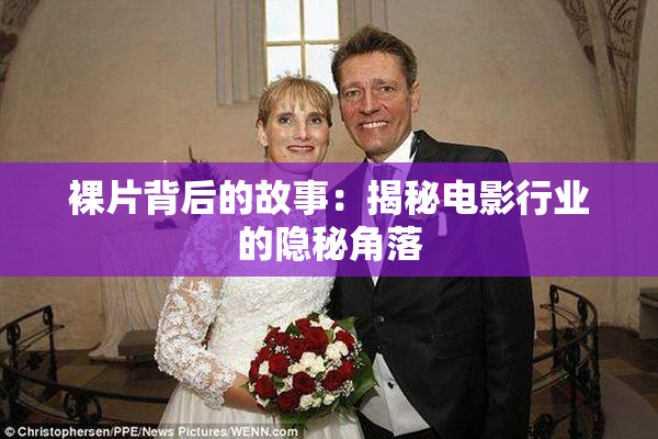 裸片背后的故事：揭秘电影行业的隐秘角落