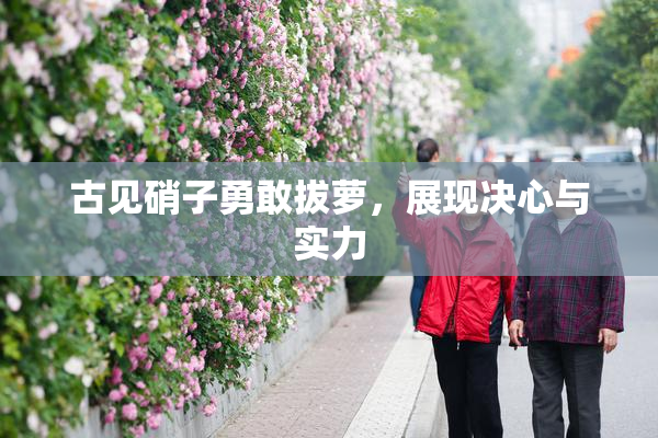 古见硝子勇敢拔萝，展现决心与实力