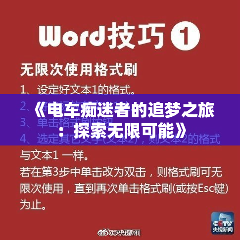 《电车痴迷者的追梦之旅：探索无限可能》