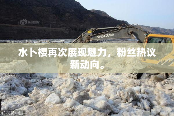 水卜樱再次展现魅力，粉丝热议新动向。