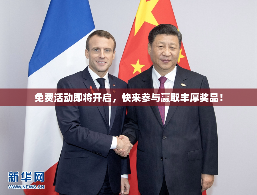 免费活动即将开启，快来参与赢取丰厚奖品！