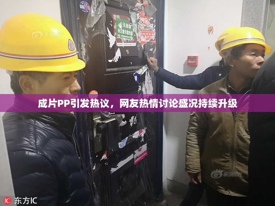 成片PP引发热议，网友热情讨论盛况持续升级