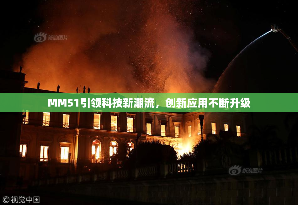 MM51引领科技新潮流，创新应用不断升级
