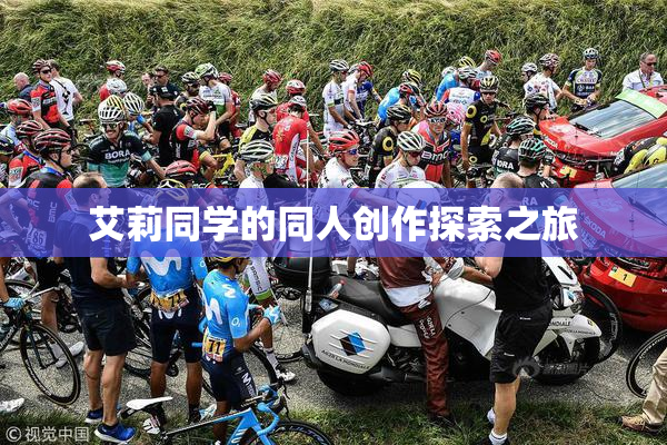 艾莉同学的同人创作探索之旅