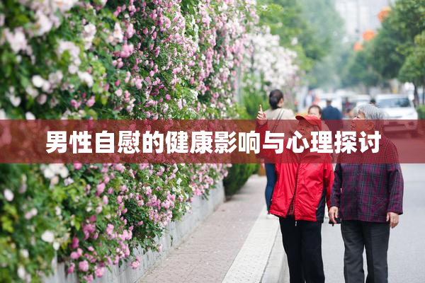 男性自慰的健康影响与心理探讨