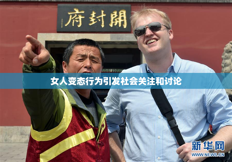 女人变态行为引发社会关注和讨论